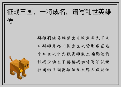征战三国，一将成名，谱写乱世英雄传